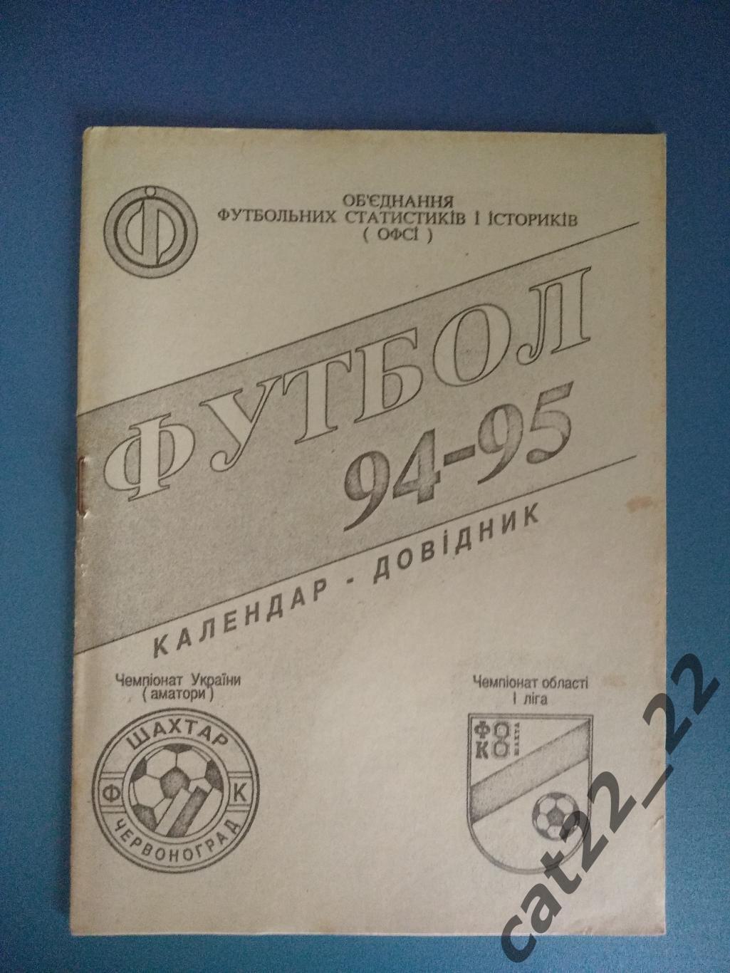 Календарь - справочник: Червоноград Украина 1994/1995