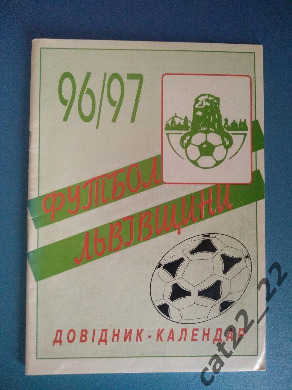 Календарь - справочник: Футбол Львовщины Львов Украина 1996/1997