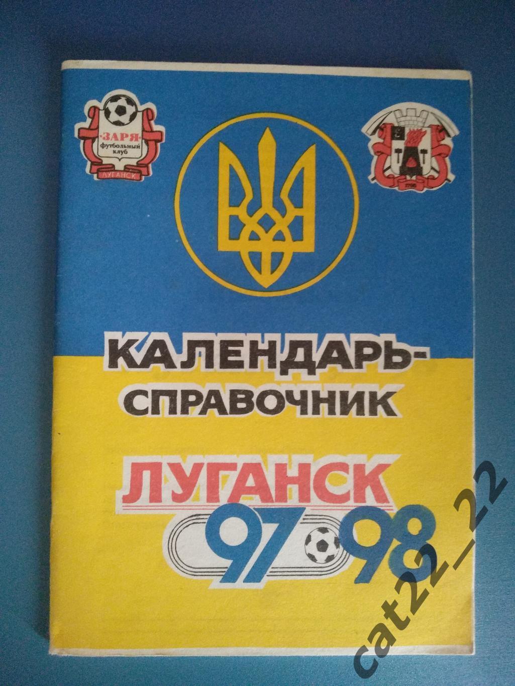 Календарь - справочник: Заря Луганск Украина 1997/1998