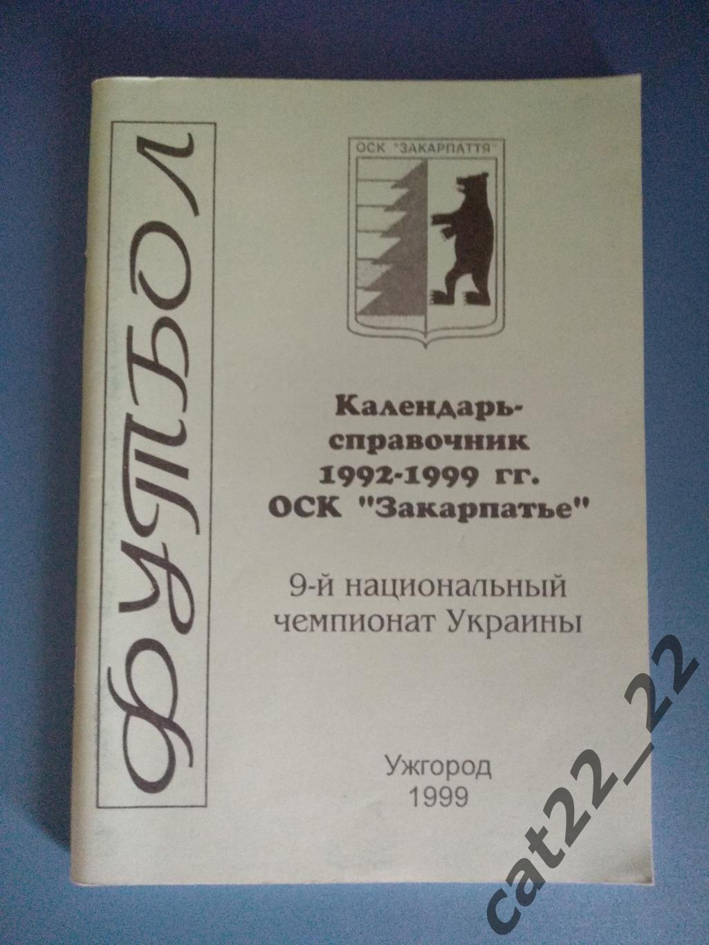 Календарь - справочник: Ужгород Украина 1999