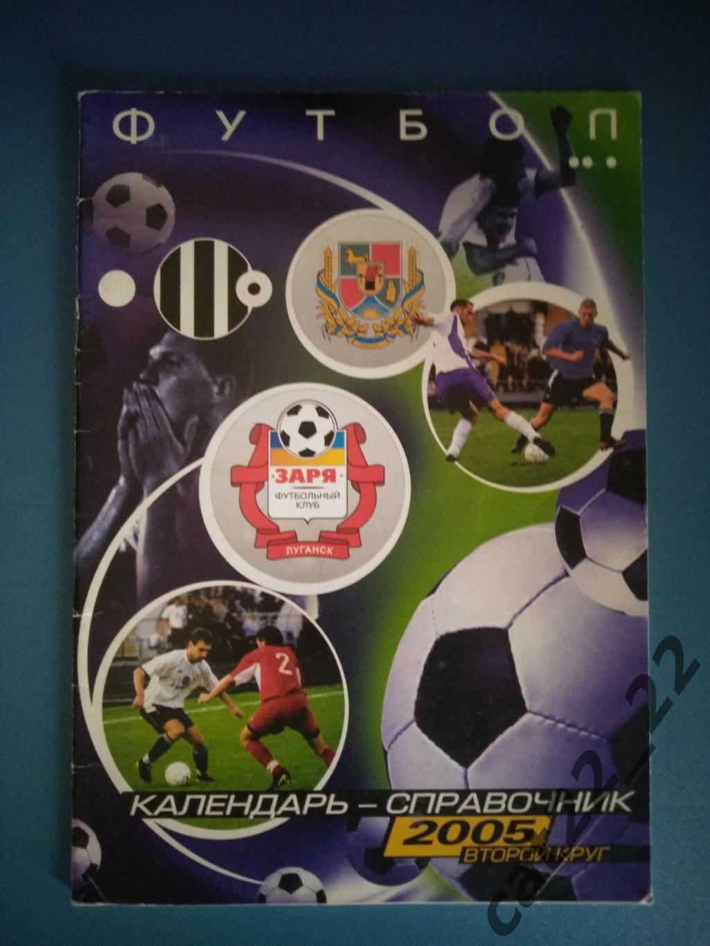 Календарь - справочник: Заря Луганск Украина 2005/2006