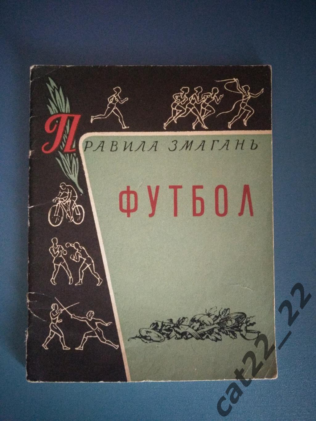 Книга/издание: Футбол. Правила соревнований. Киев СССР/Украина 1961