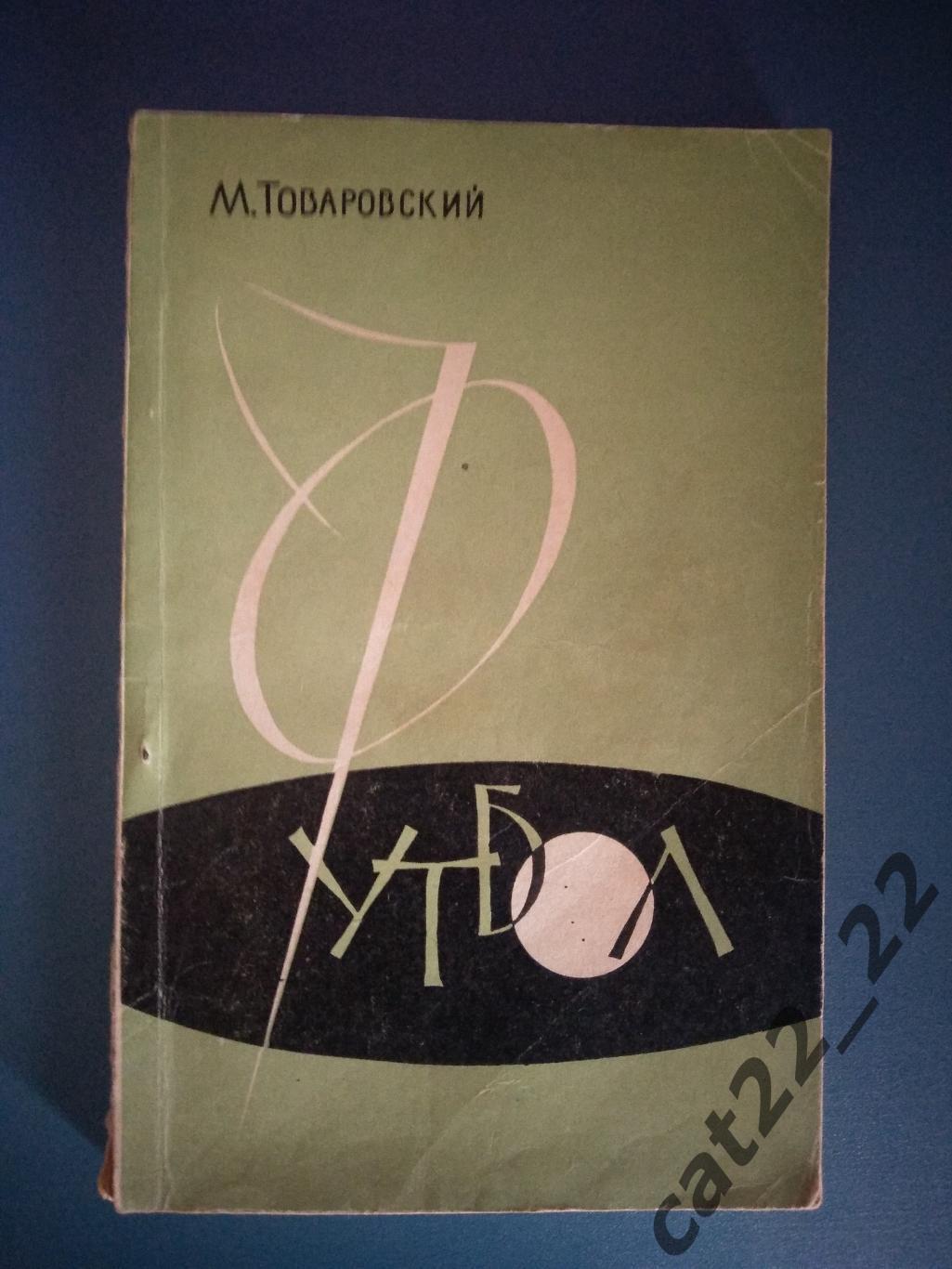 Книга/издание: Футбол. Москва СССР/Россия 1961