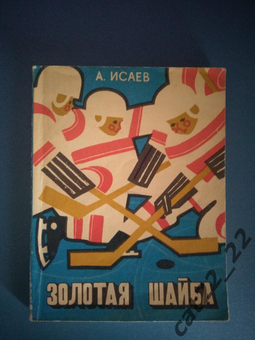 Книга/издание: Хоккей. Золотая шайба. Москва СССР/Россия 1973