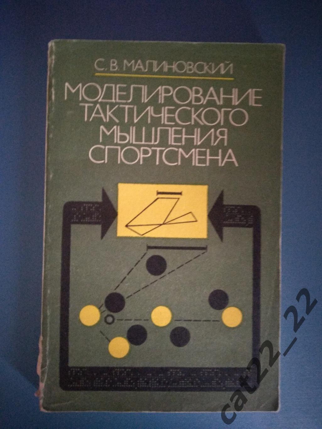 Книга/издание:Футбол.Хоккей. Моделирование тактического мышления спортсмена 1981