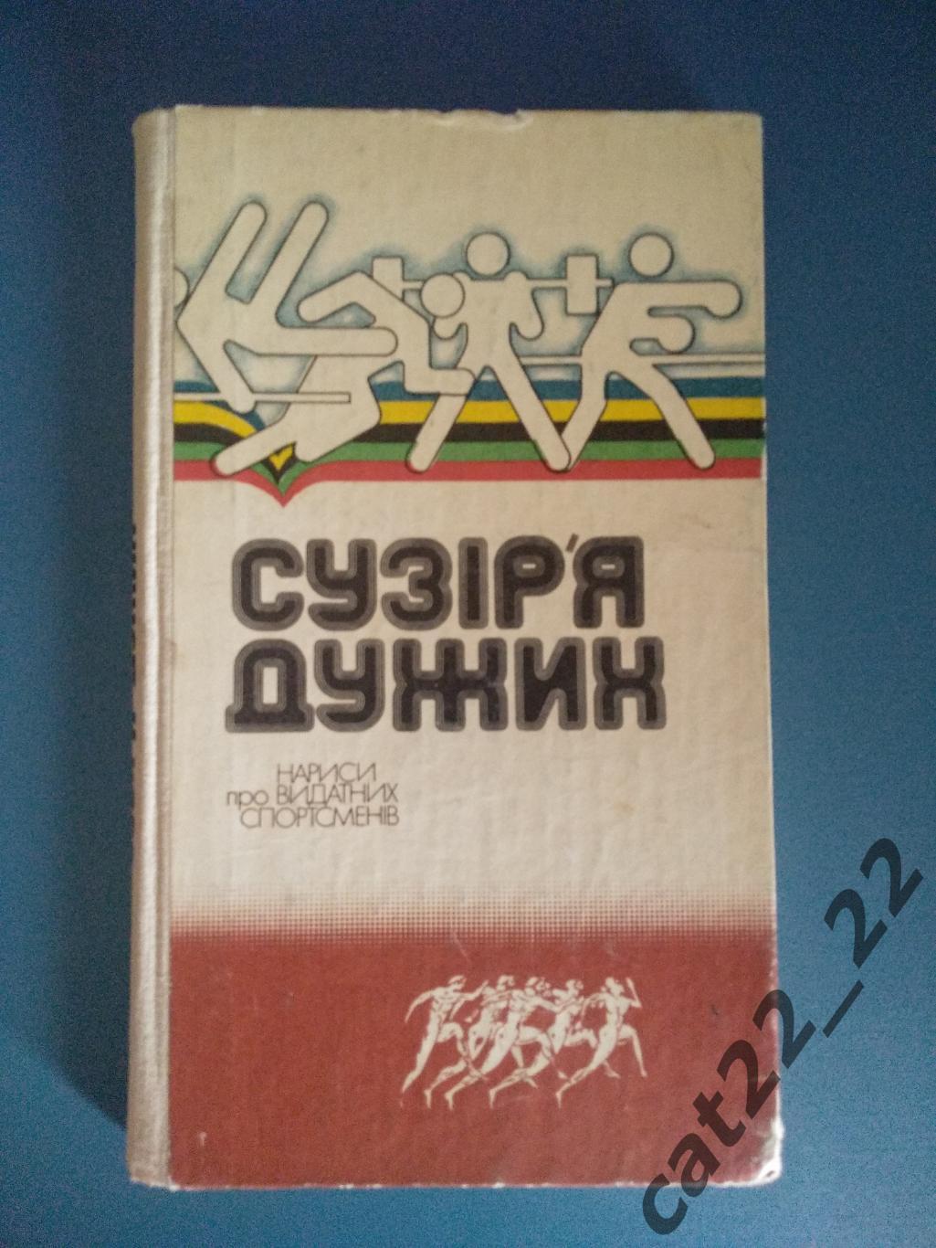 Книга/издание: Футбол. Созвездие силы. Киев СССР/Украина 1983