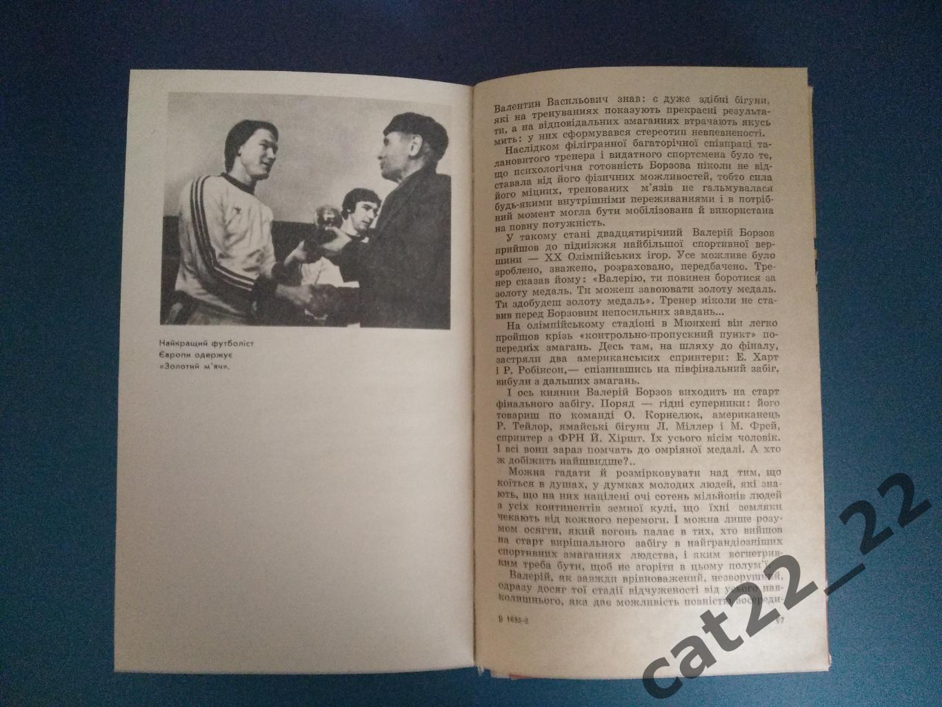 Книга/издание: Футбол. Созвездие силы. Киев СССР/Украина 1983 2