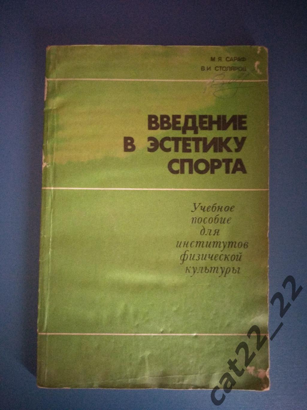 Книга/издание: Футбол. Введение в эстетику спорта. Москва СССР/Россия 1984