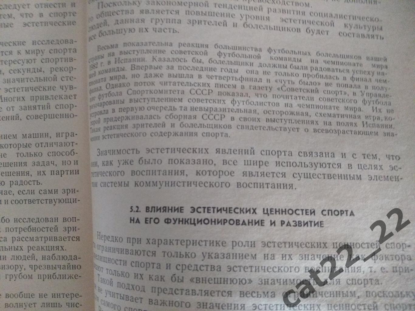 Книга/издание: Футбол. Введение в эстетику спорта. Москва СССР/Россия 1984 1