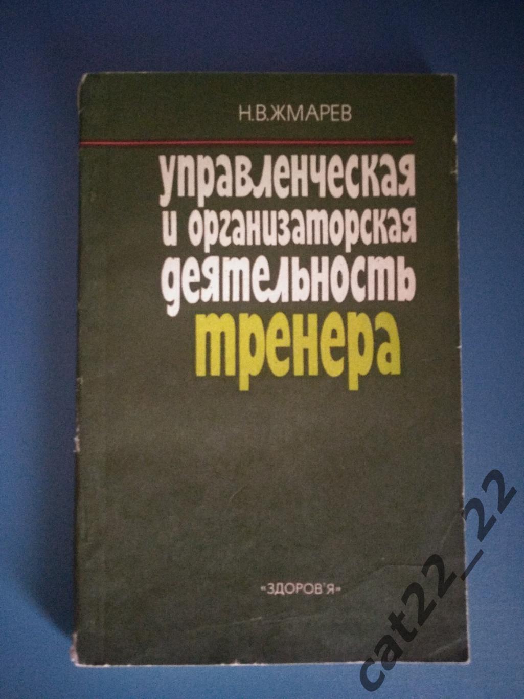 Книга: Футбол. Управленческая и организационная деятельность тренера. Киев 1986