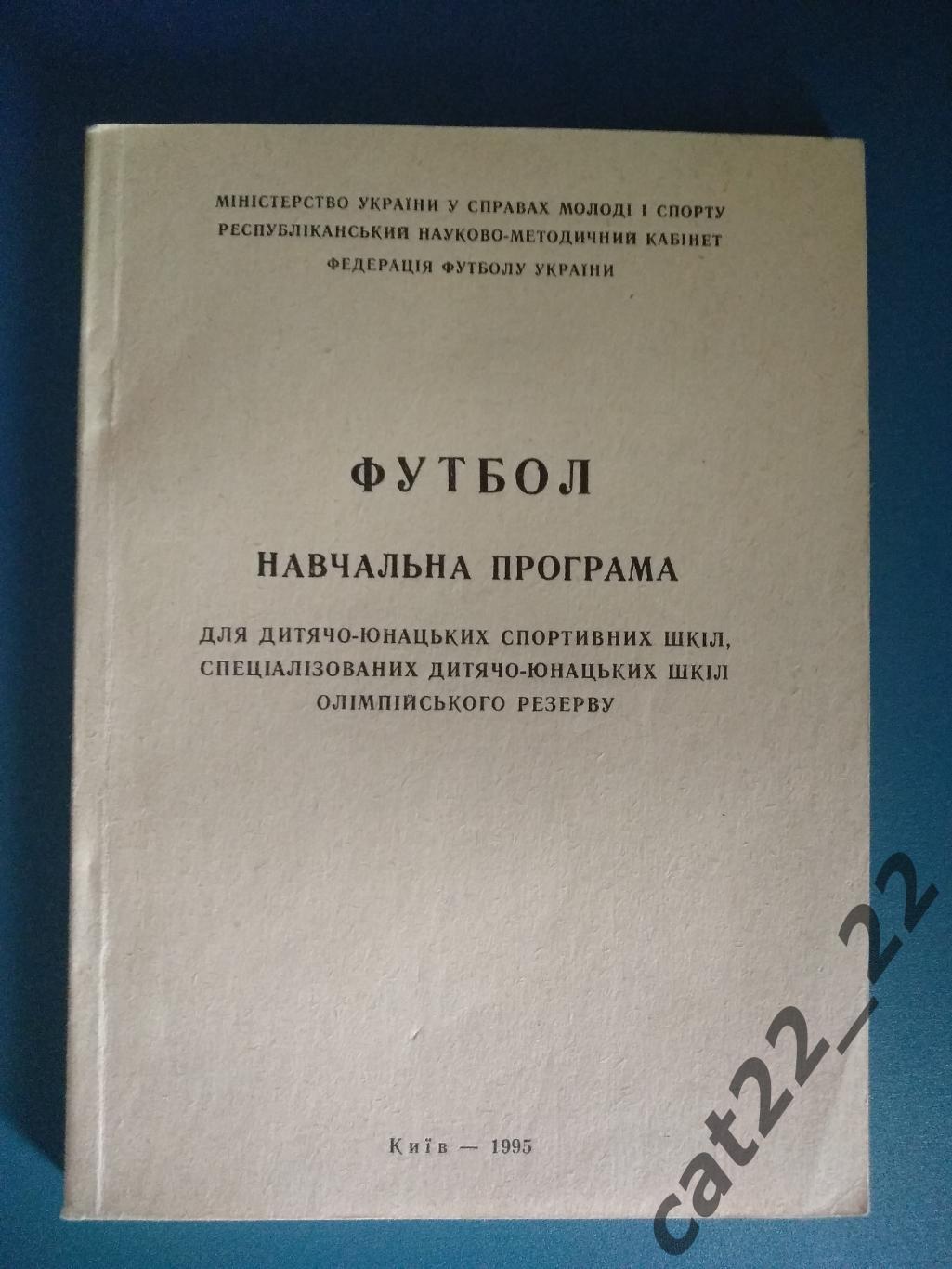 Книга/издание: Футбол. Учебная программа для ДЮСШ. Киев Украина 1995