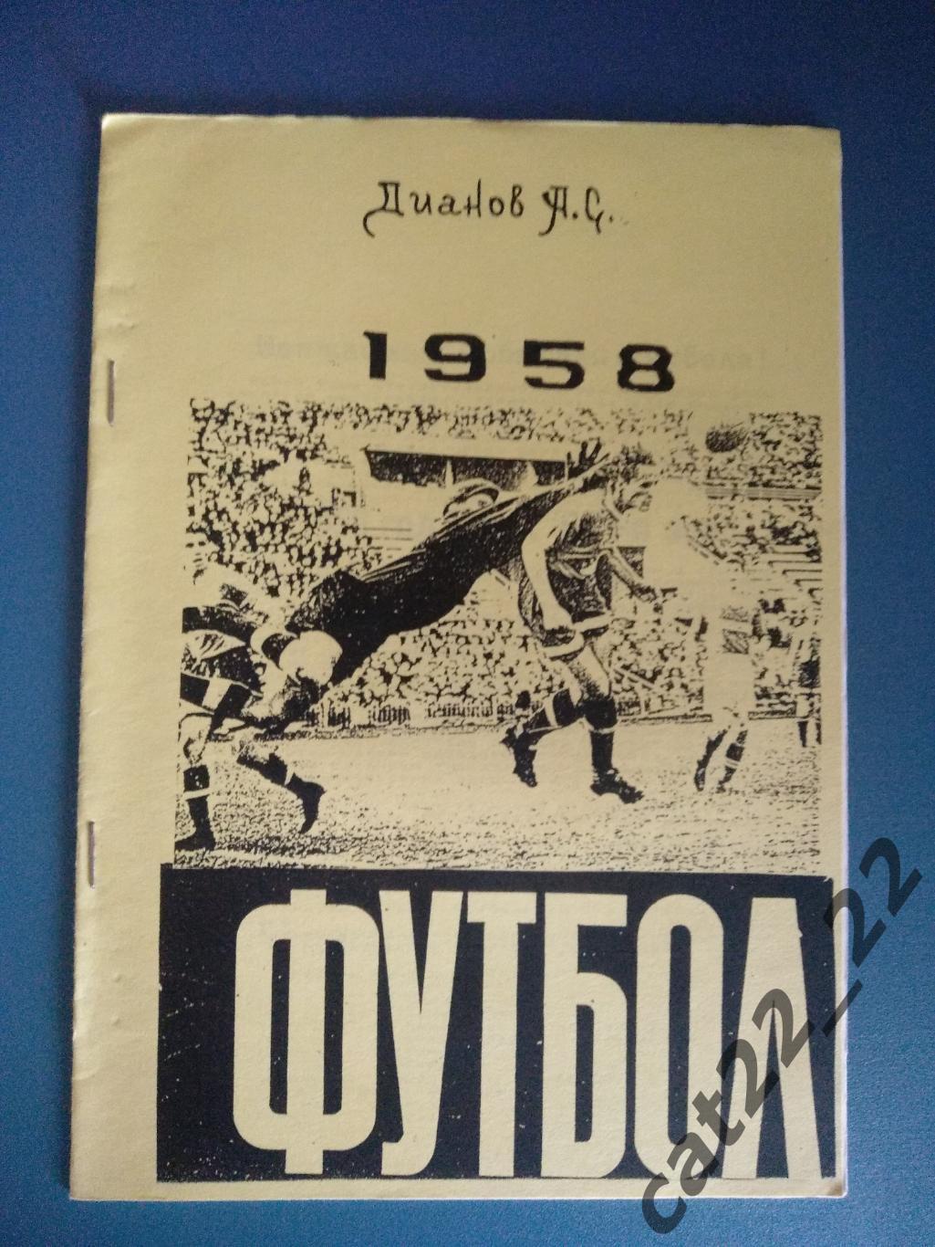 Цена за комплект. Оригинал. Издание: Футбол. 1958. Мариуполь Украина 1998