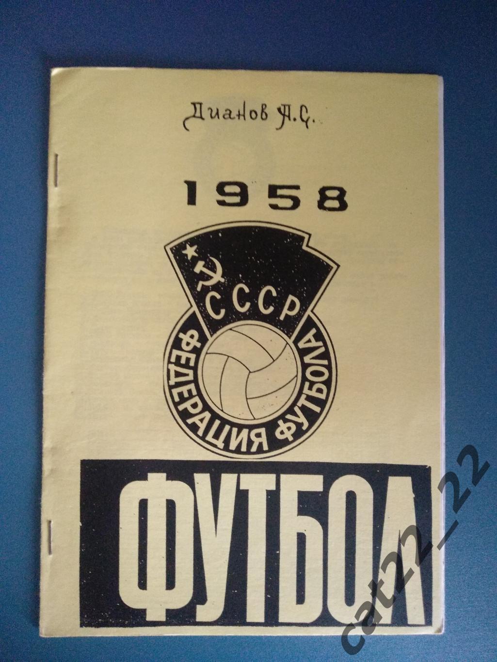 Цена за комплект. Оригинал. Издание: Футбол. 1958. Мариуполь Украина 1998 1