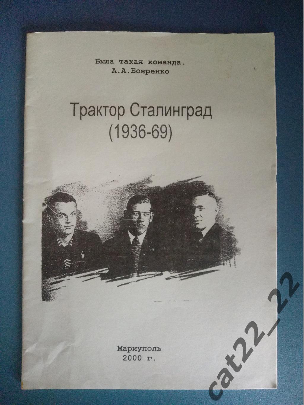 Оригинал.Издание: Трактор Сталинград/Волгоград 1936-1969. Мариуполь Украина 2000