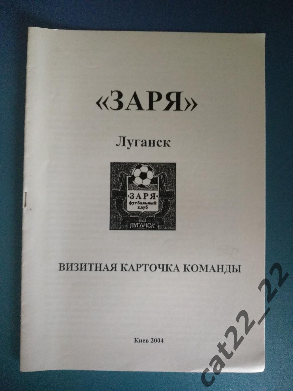 Оригинал. Издание: Заря Луганск. Визитная каточка команды. Киев Украина 2004