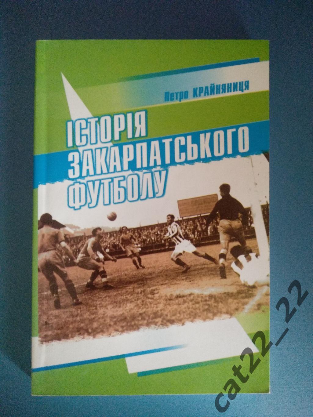 Книга/издание: История закарпатского футбола. Ужгород Украина 2004