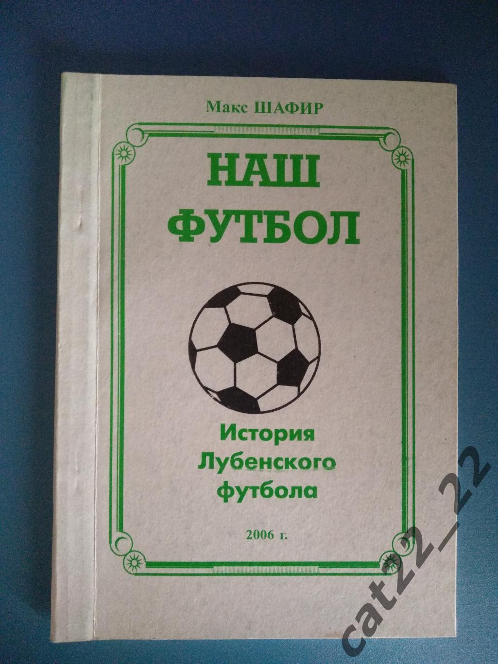 Книга/издание: История лубенского футбола. Лубны Украина 2006