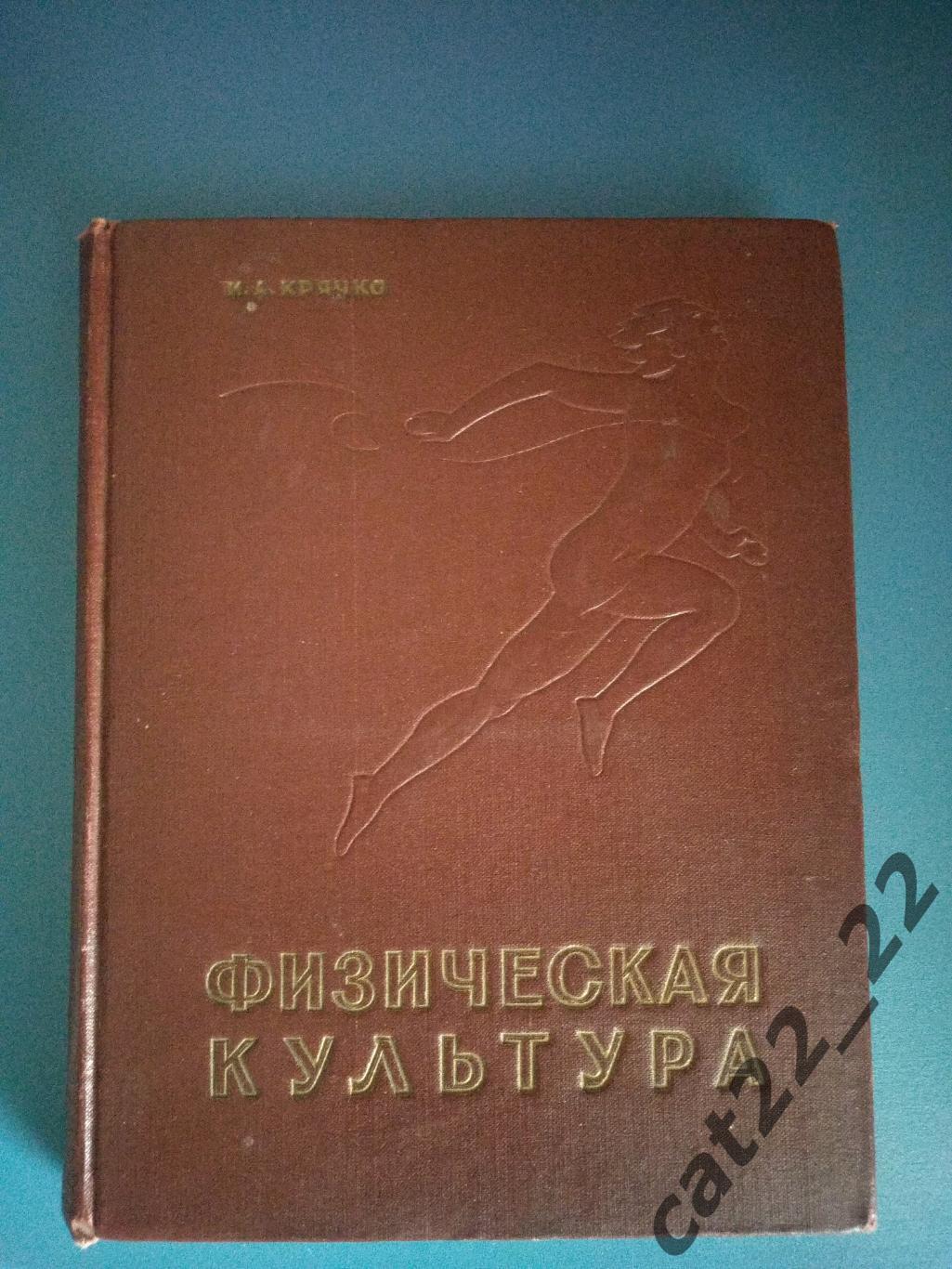 Книга/издание: Футбол. Физическая культура. Москва СССР/Россия 1958