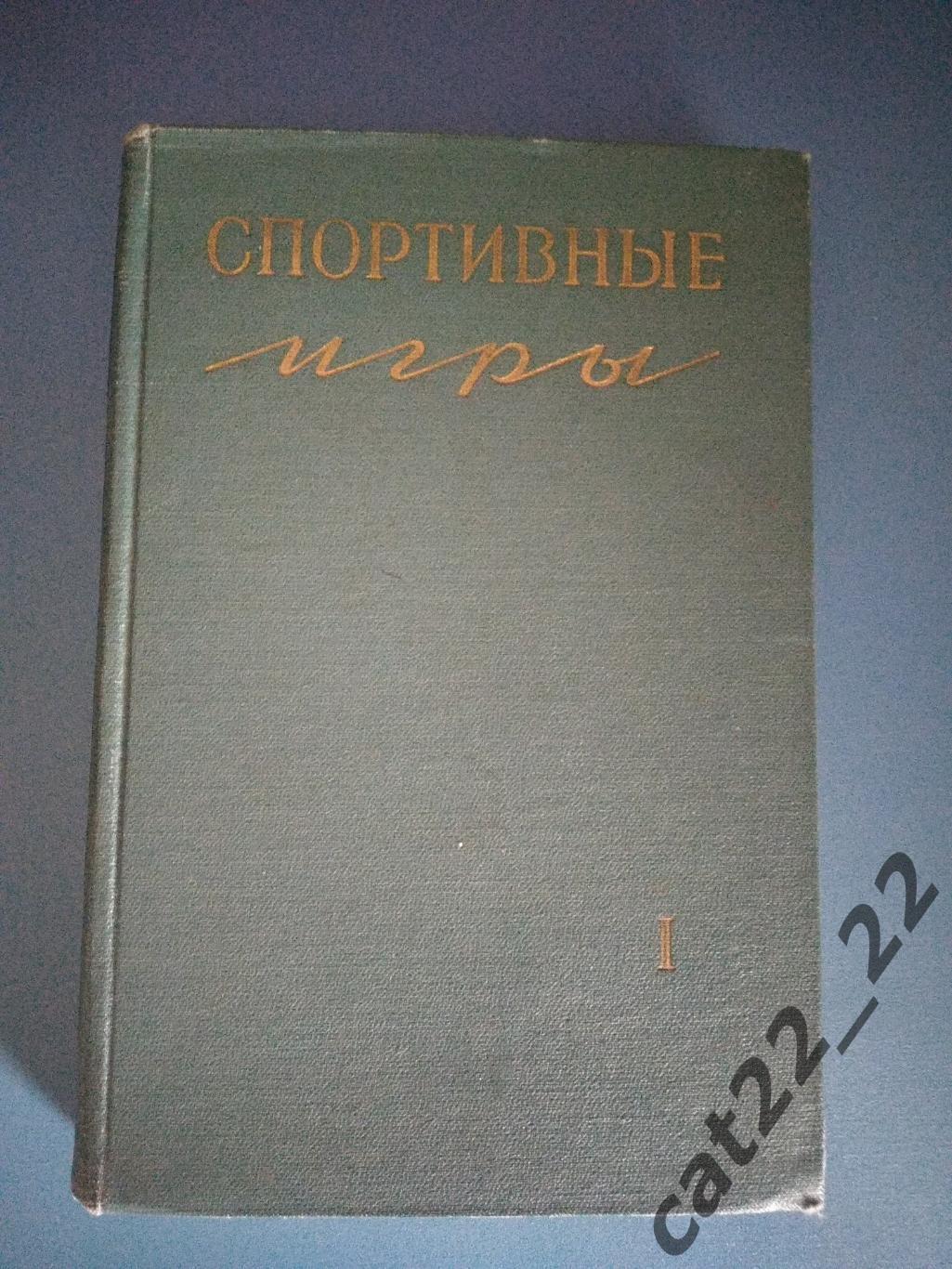 Книга/издание: Футбол. Хоккей. Спортивные игры. Москва СССР/Россия 1959