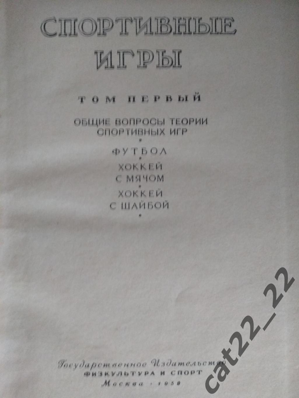 Книга/издание: Футбол. Хоккей. Спортивные игры. Москва СССР/Россия 1959 1