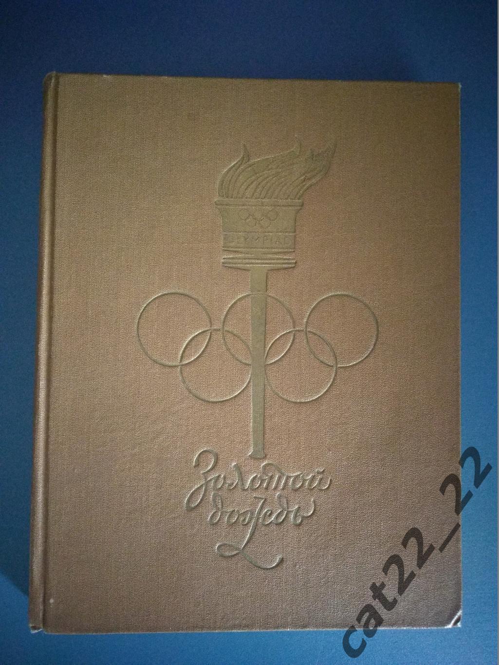 Книга/издание: Футбол. Золотой дождь. Москва СССР/Россия 1959