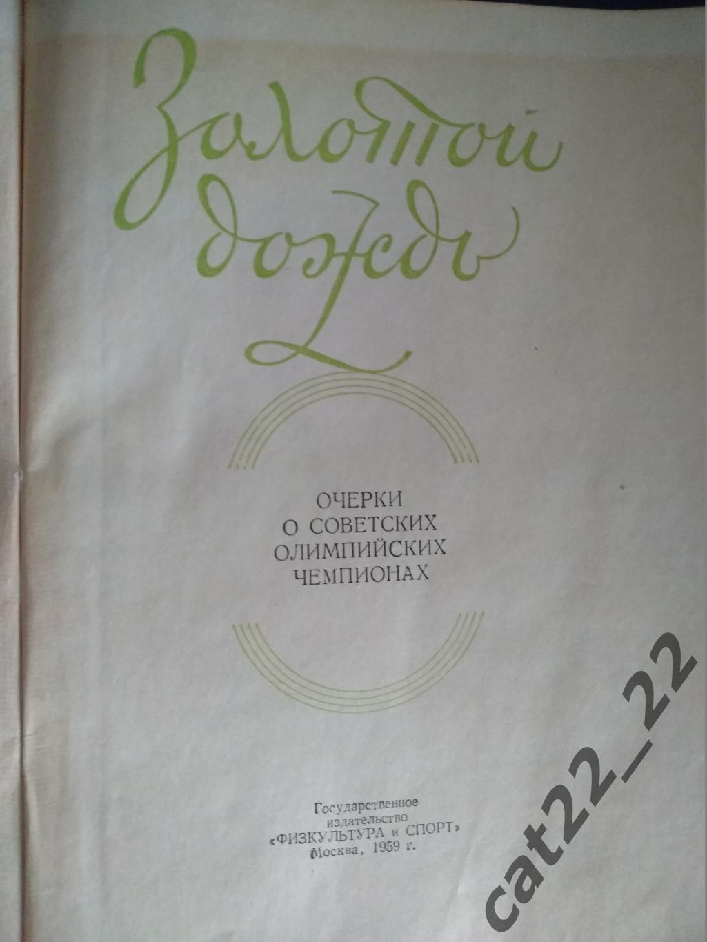 Книга/издание: Футбол. Золотой дождь. Москва СССР/Россия 1959 1