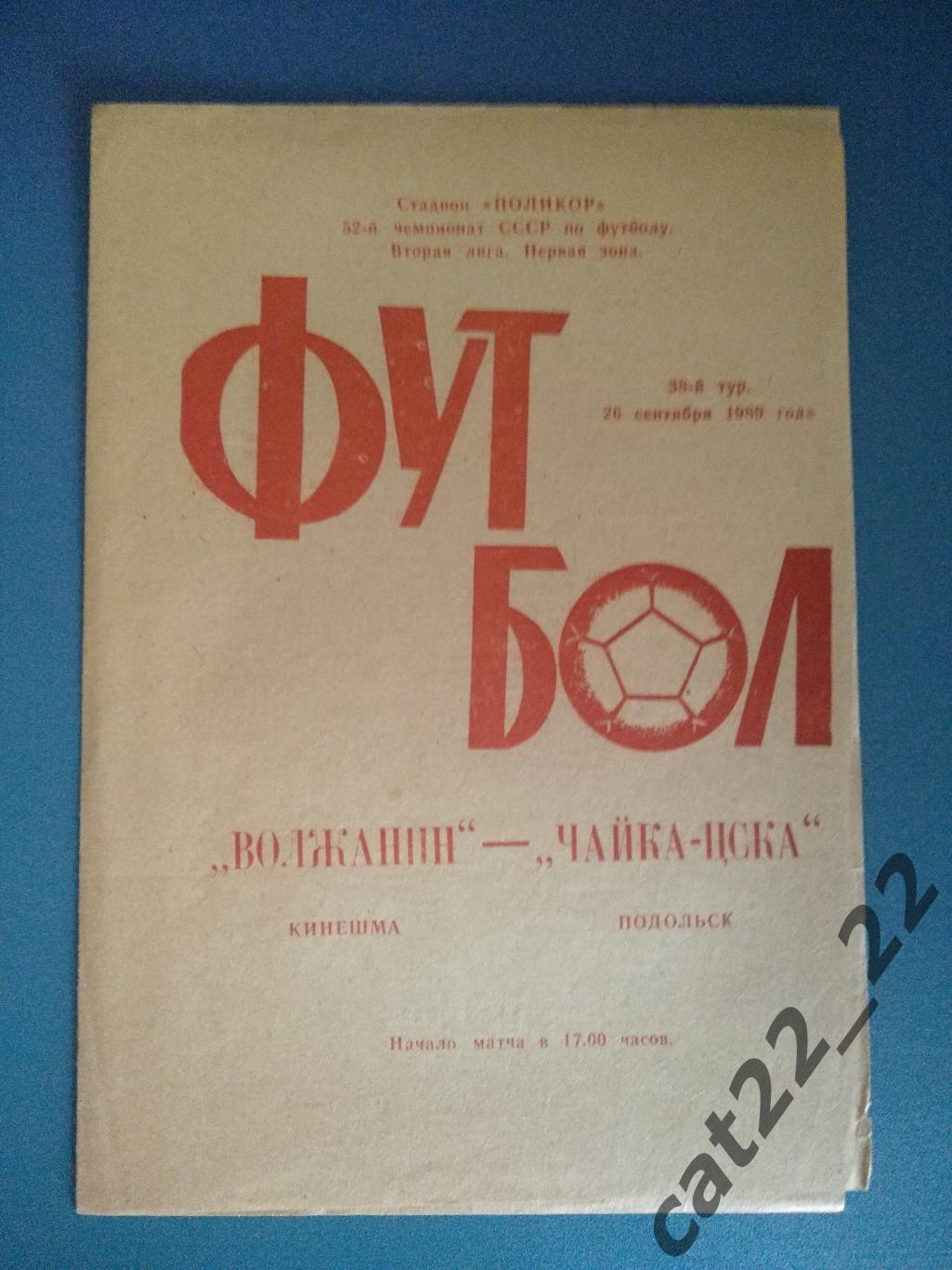 Волжанин Кинешма - Чайка - ЦСКА Подольск 1989