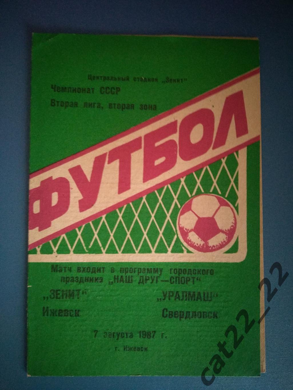 Зенит Ижевск - Уралмаш Свердловск/Екатеринбург 1987