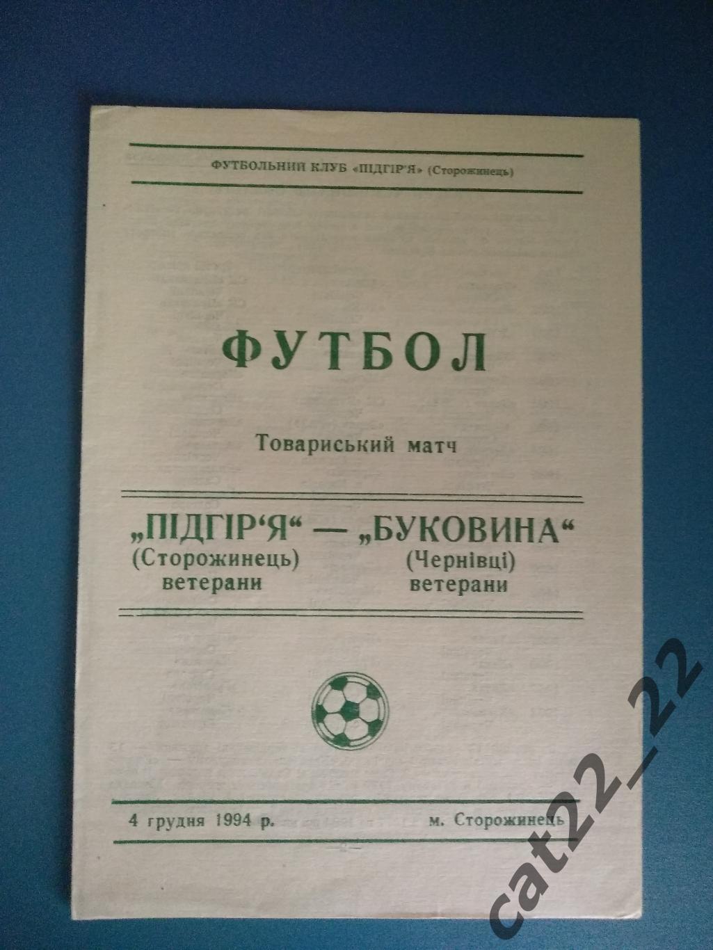 ТМ. Подгорье Сторожинец - Буковина Черновцы 1994