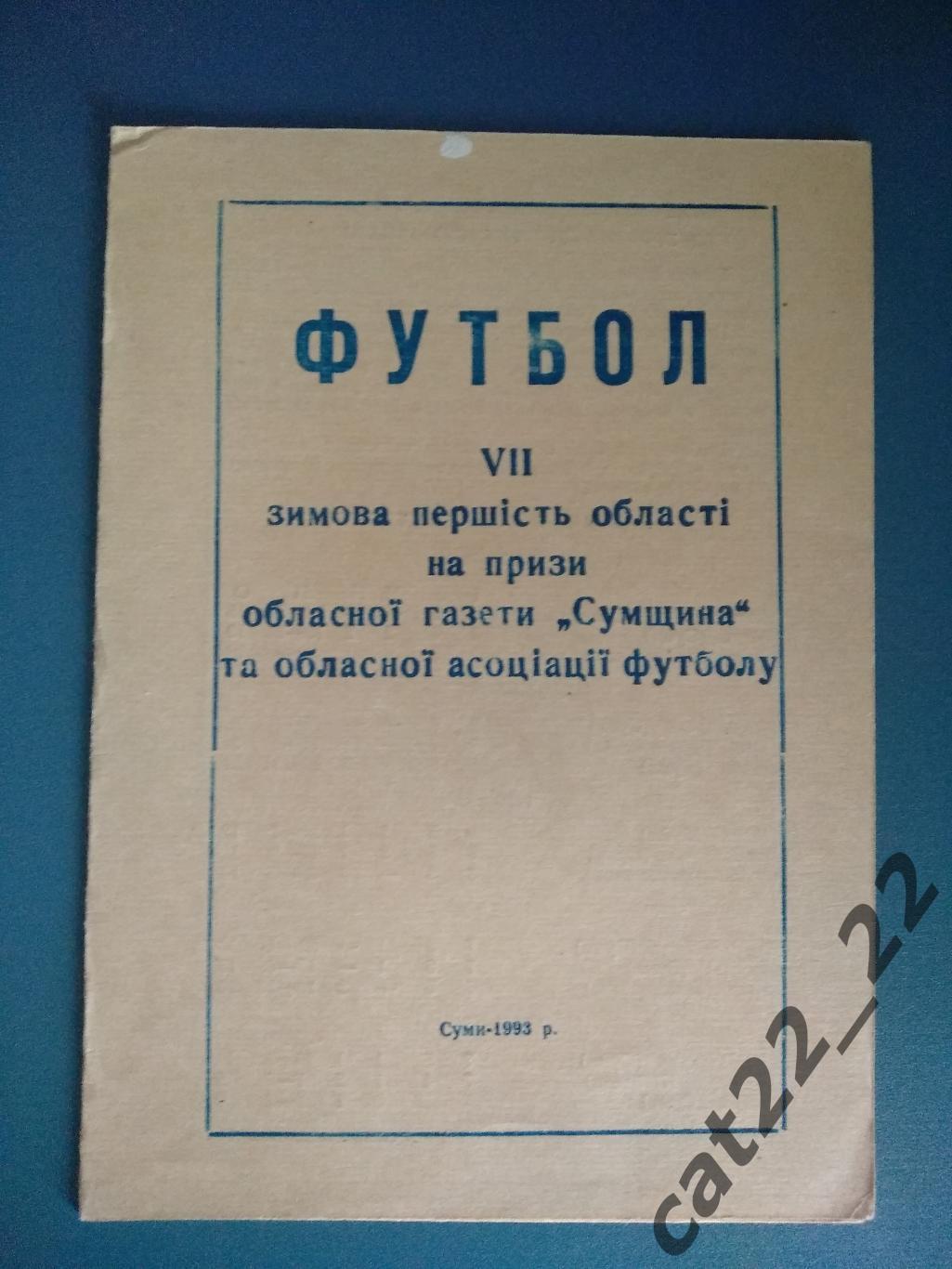 Турнир 1993. Украина. Шостка, Лебедин, Тростянец, Сумы, Глухов, Конотоп, Ахтырка