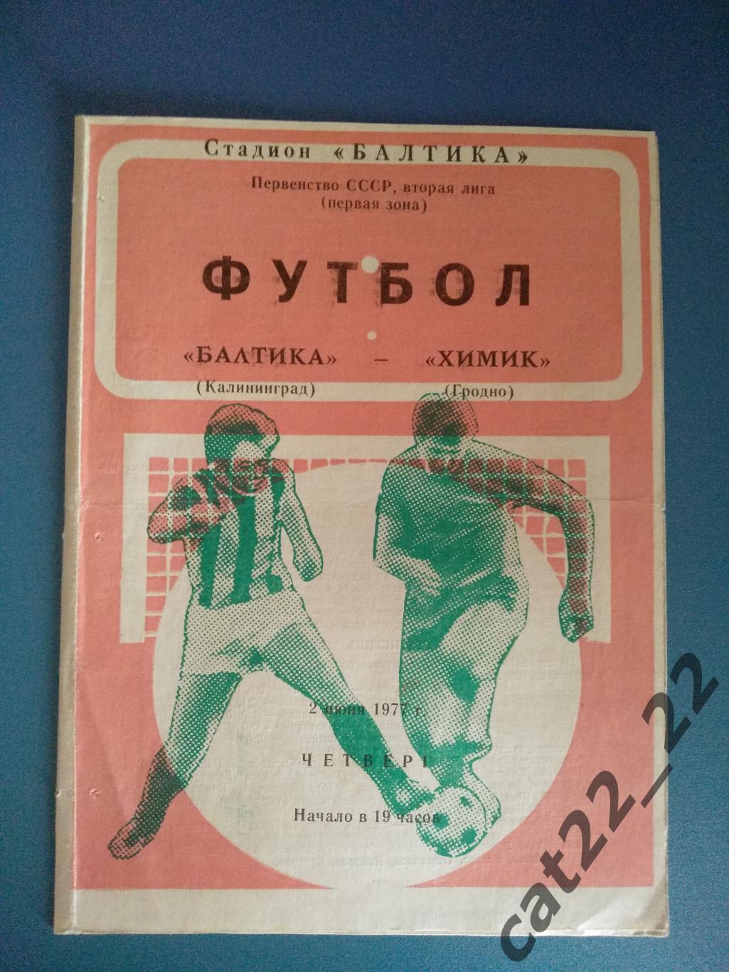 Балтика Калининград СССР/Россия - Химик Гродно СССР/Беларусь 1977