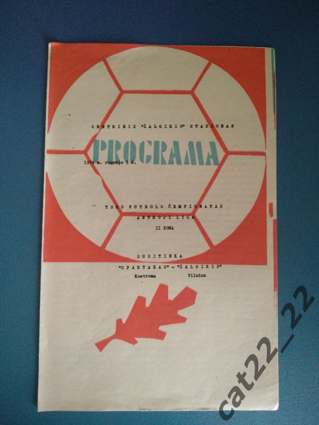 Жальгирис Вильнюс СССР/Литва - Спартак Кострома СССР/Россия 1974