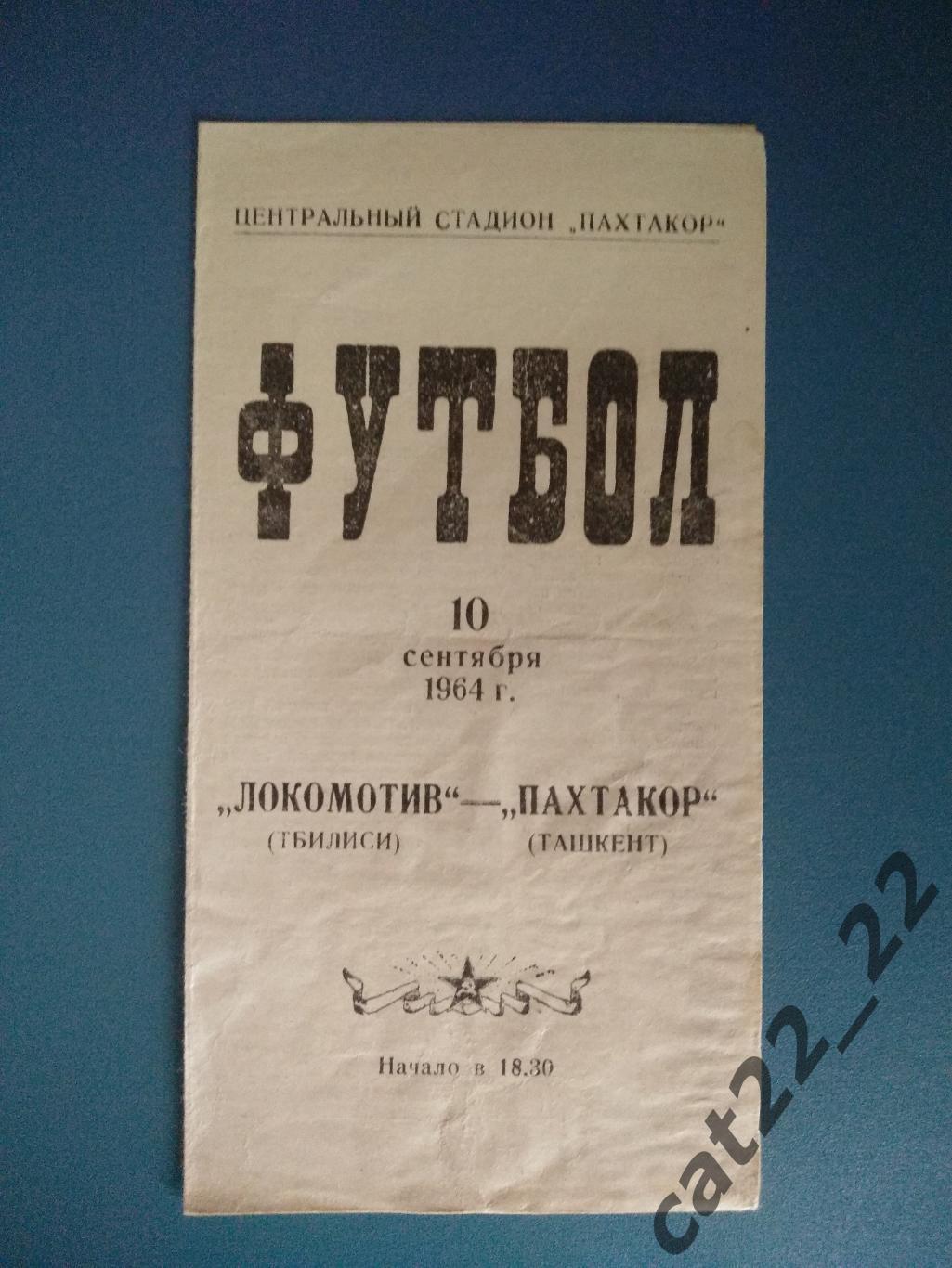 Пахтакор Ташкент СССР/Узбекистан - Локомотив Тбилиси СССР/Грузия 1964