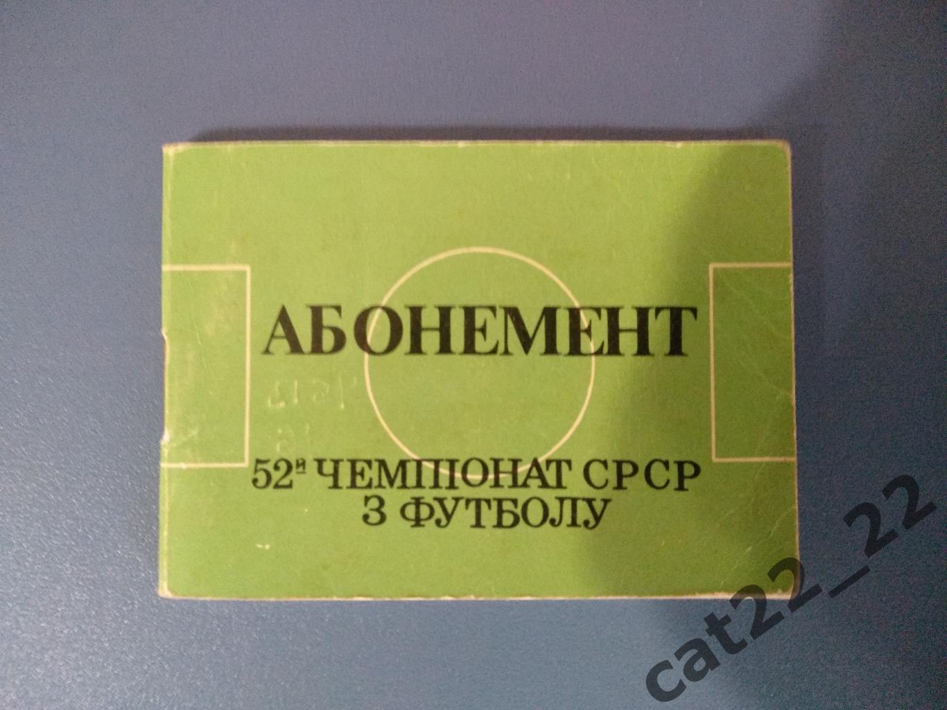 Динамо Киев СССР/Украина 1989. Абонемент на сезон 1989 года