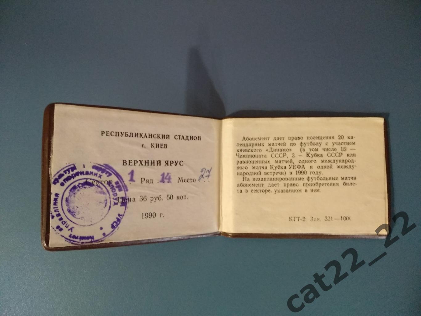 Динамо Киев СССР/Украина 1990. Служеюный абонемент на сезон 1990 года 1