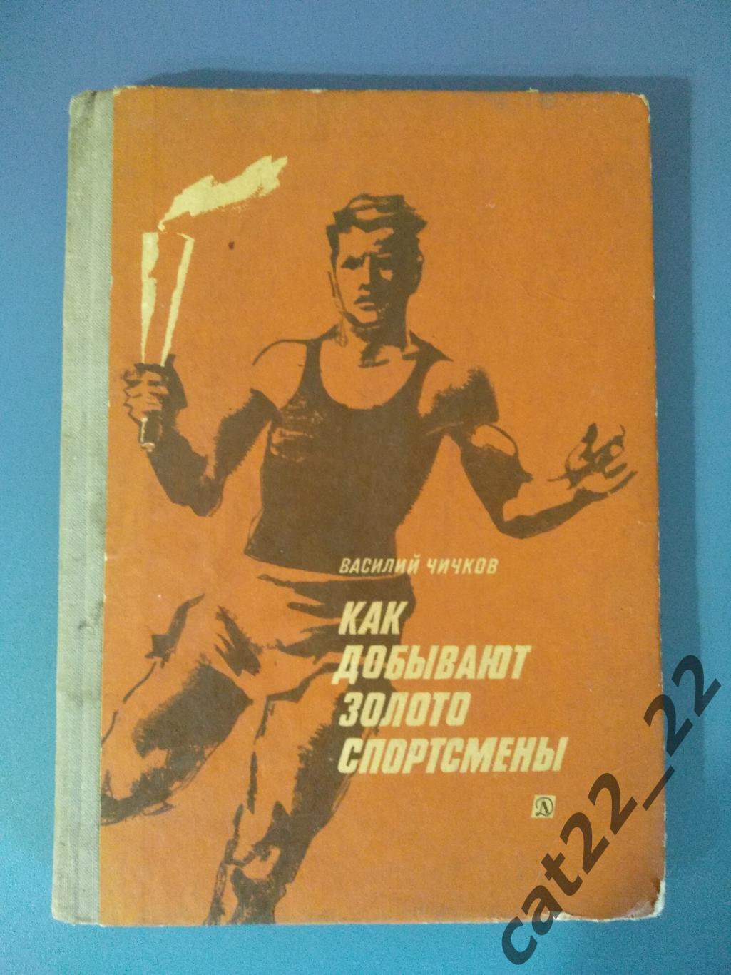 Книга: Как добывают золото спортсмены. Москва СССР/Россия 1971