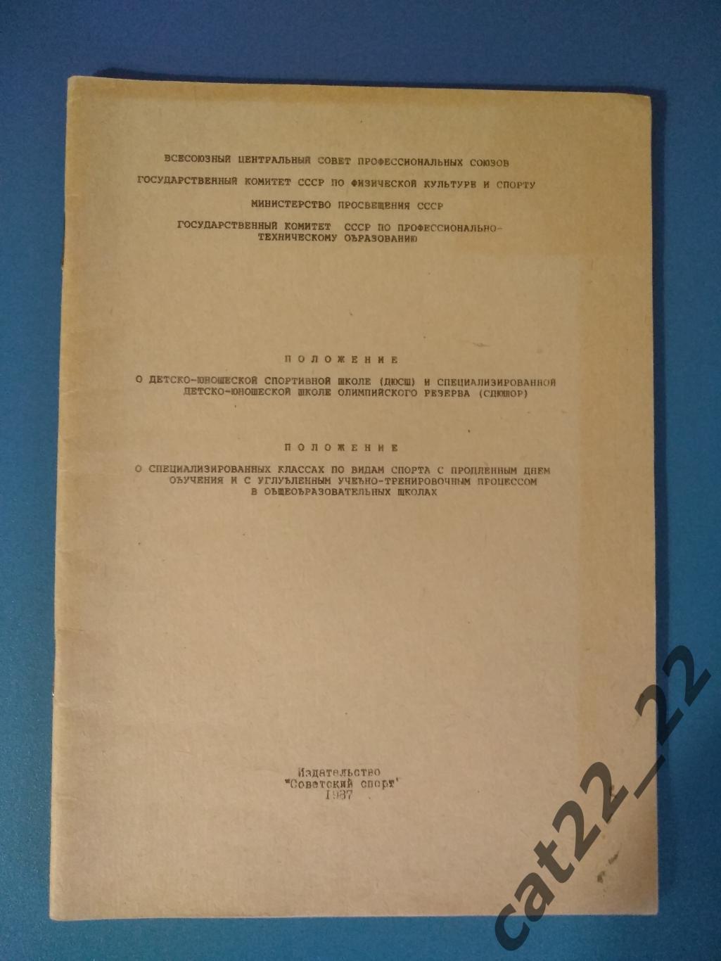 Буклет: Футбол. ДЮСШ. Москва СССР/Россия 1987