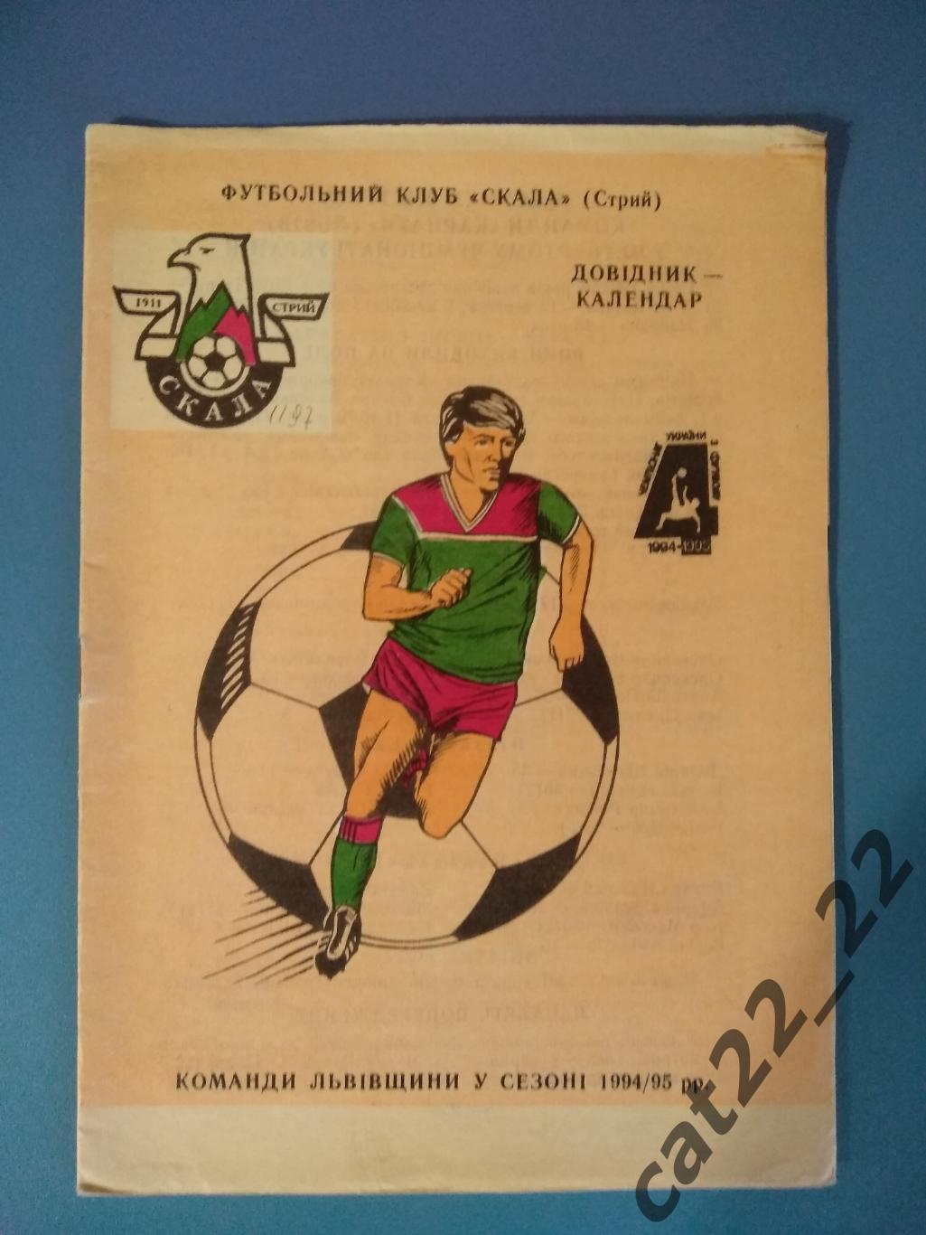 Календарь - справочник: Стрый 1995. Команды Львовщины в сезоне 1994/1995