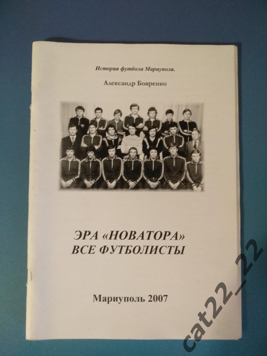 Книга: Эра Новатора. Все футболисты. Мариуполь Украина 2007