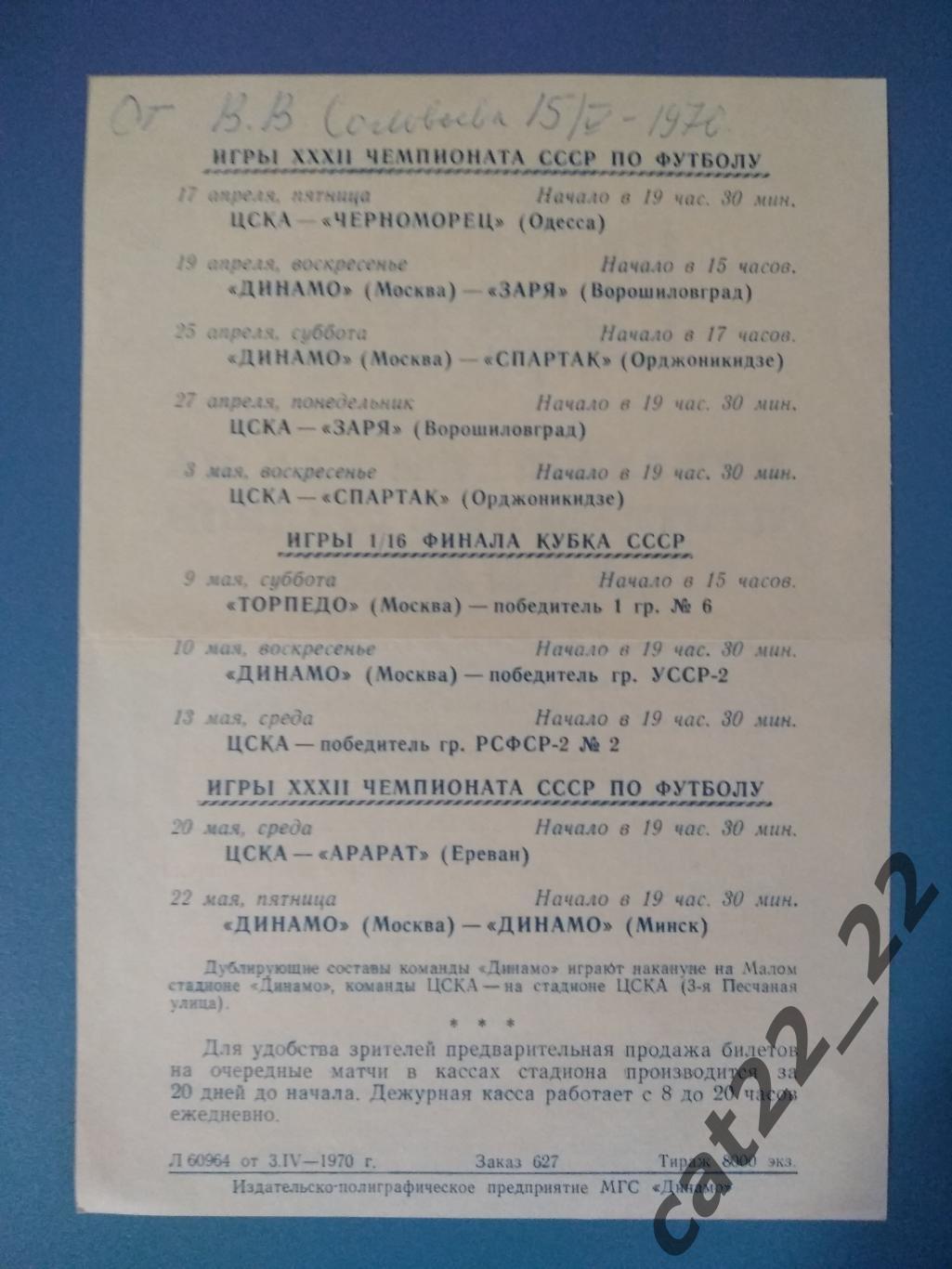 Буклет: Москва СССР/Россия 1970. ЦСКА, Динамо, Торпедо, Одесса, РСФСР, Минск 1