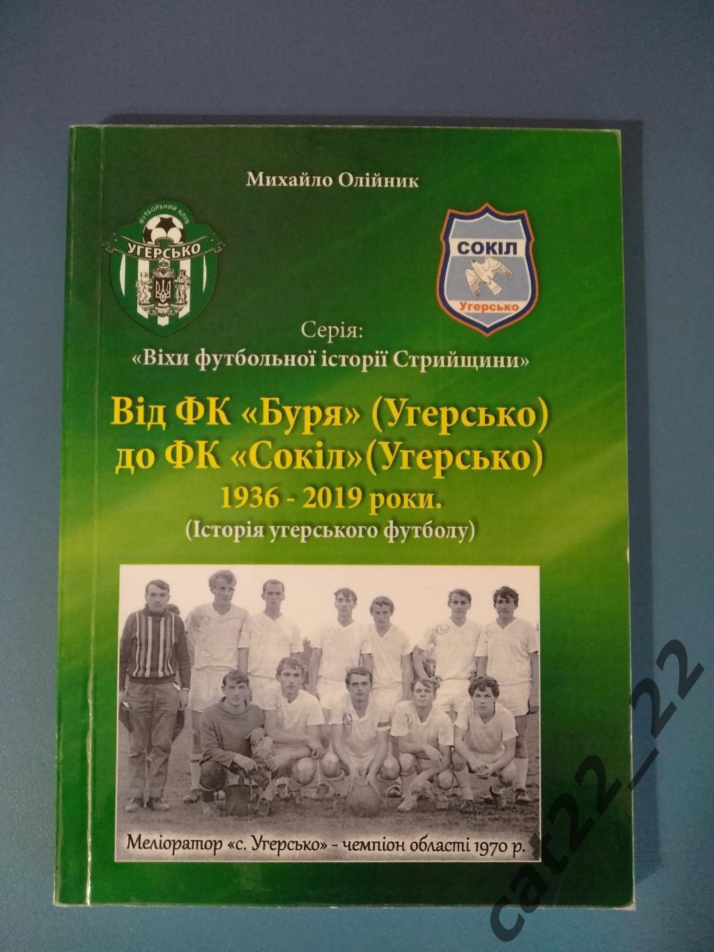 Книга: История. От ФК Буря Угерско до ФК Сокол Угерско 1936-2019. Стрый,Дрогобыч