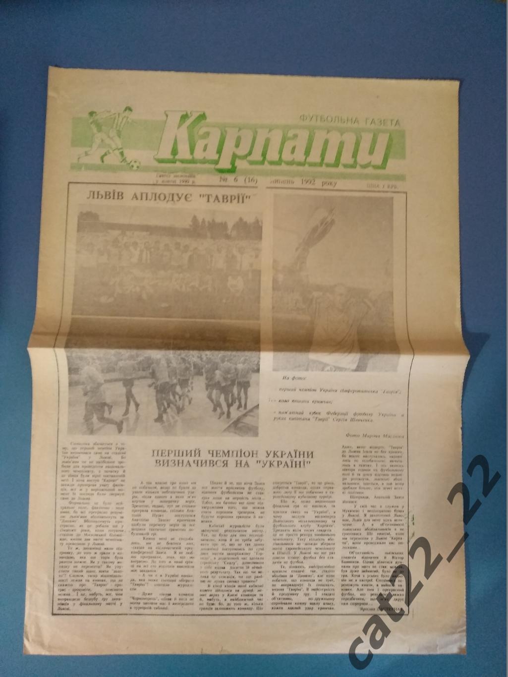 Карпаты Львов 1992. Итоги первого чемпионата Украины. Таврия Симферополь Крым