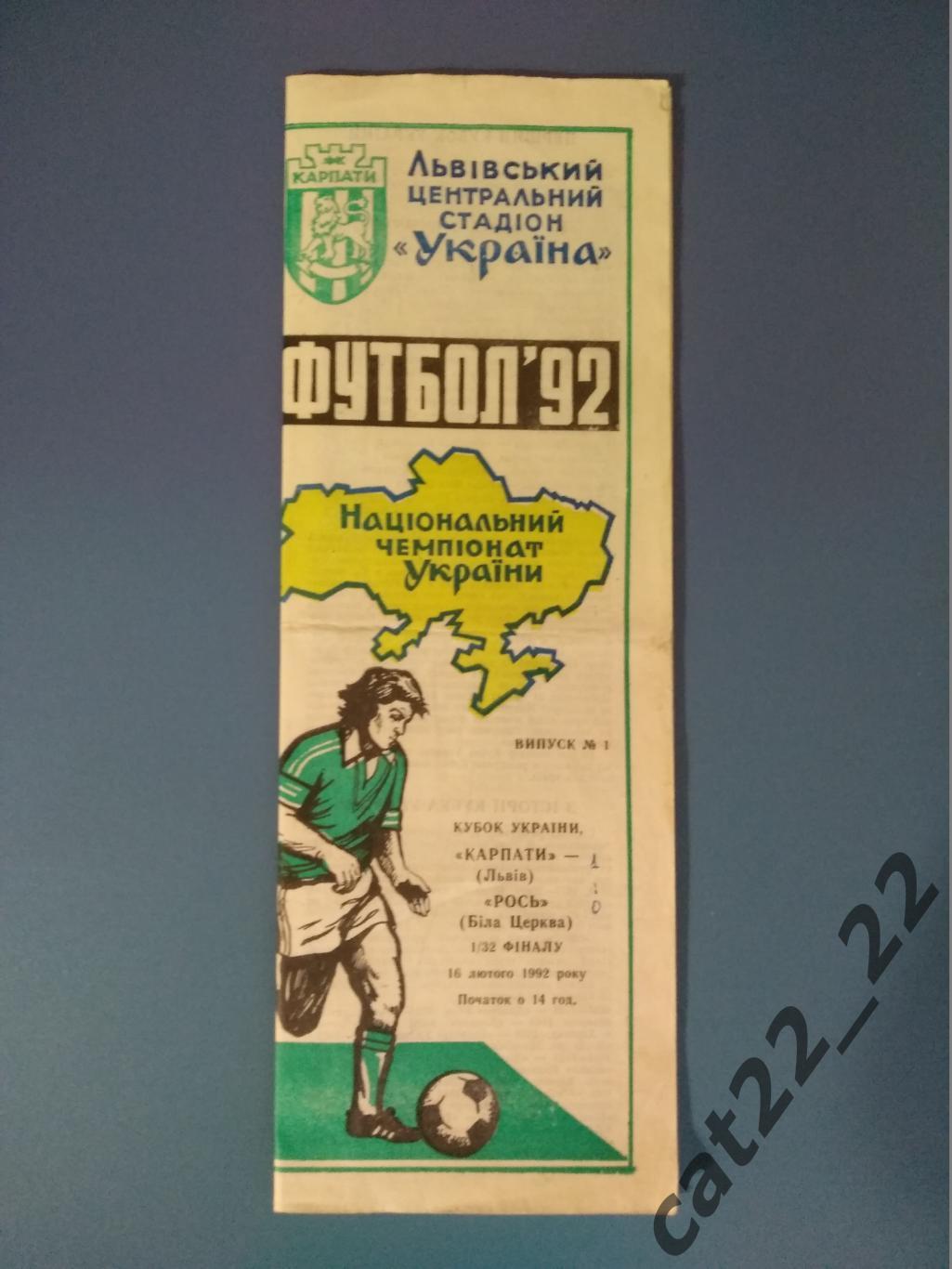 Первый кубок Украины. Карпаты Львов - Рось Белая Церковь 1992