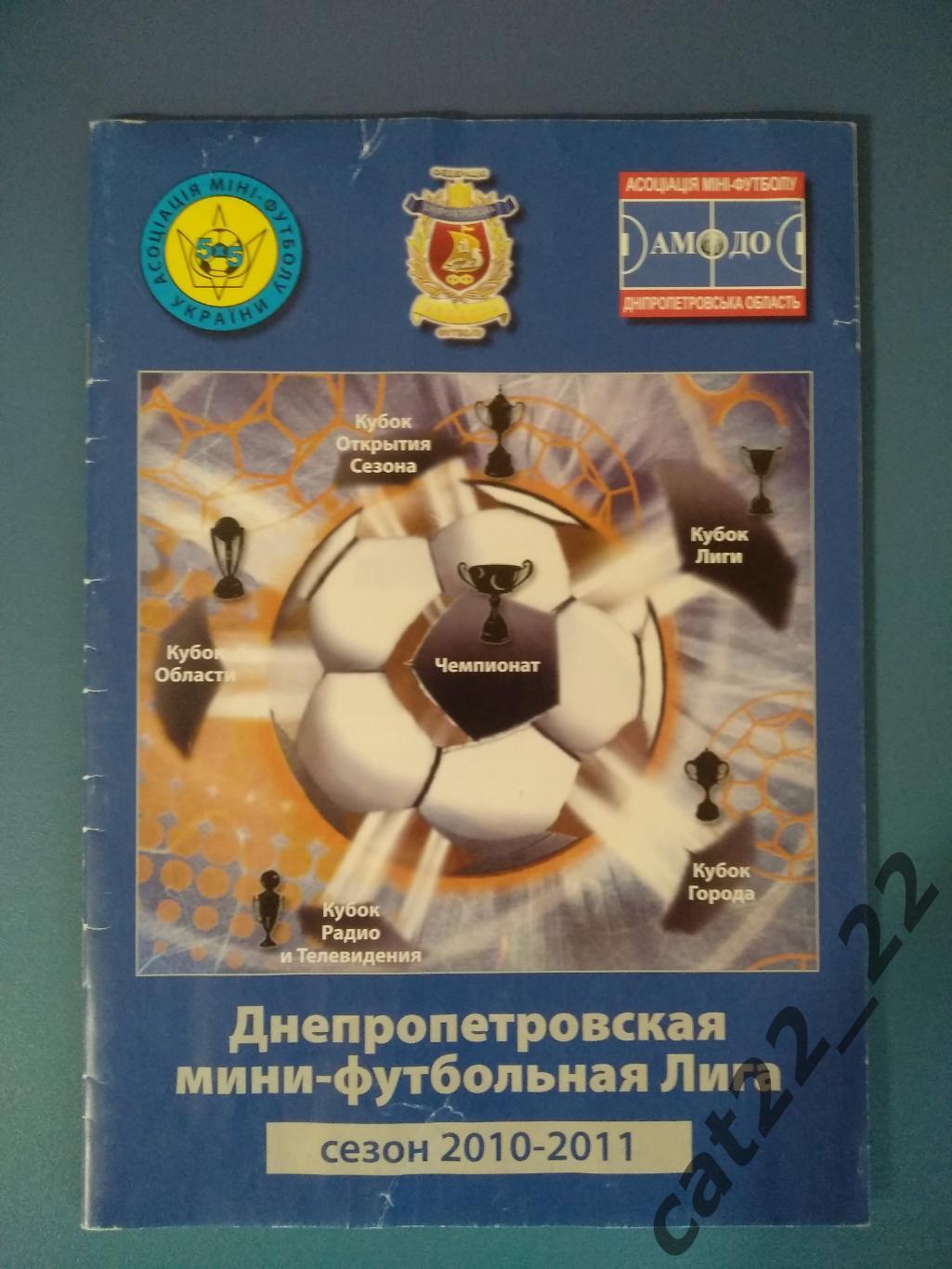 Календарь - справочник: Днепропетровск Украина 2010/2011