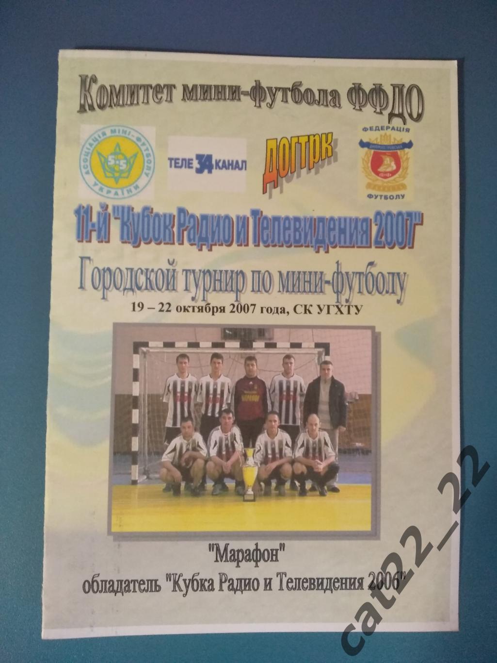 Турнир 2007. Днепропетровск Украина.Днепропетровские команды радио и телевидения