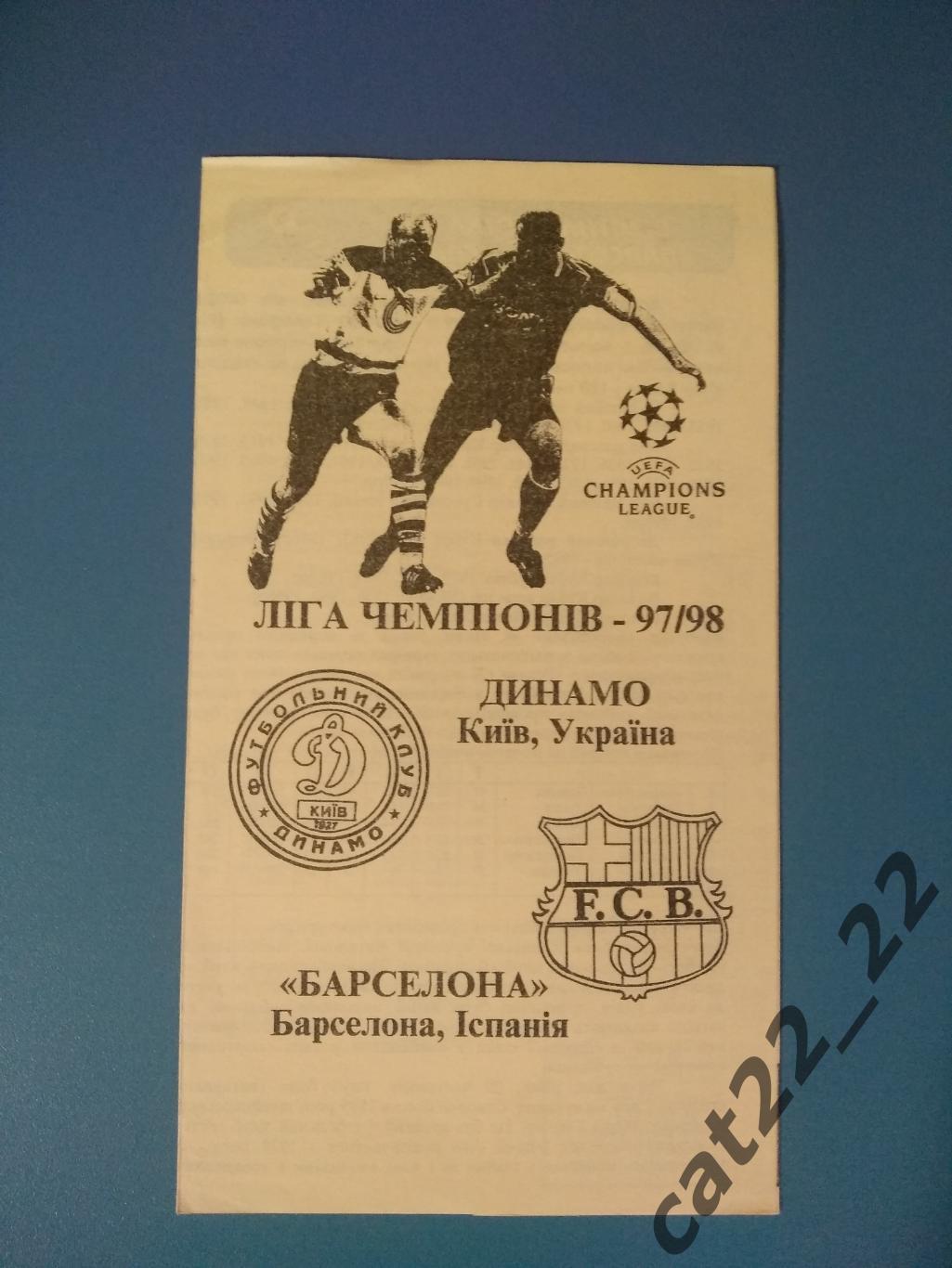 Оригинал. Динамо Киев Украина - Барселона Испания 1997/1998