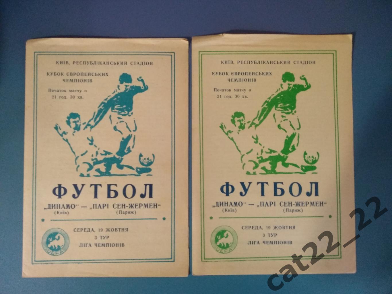 Цена за комплект. Львов. Динамо Киев Украина - ПСЖ Париж Франция 1994/1995