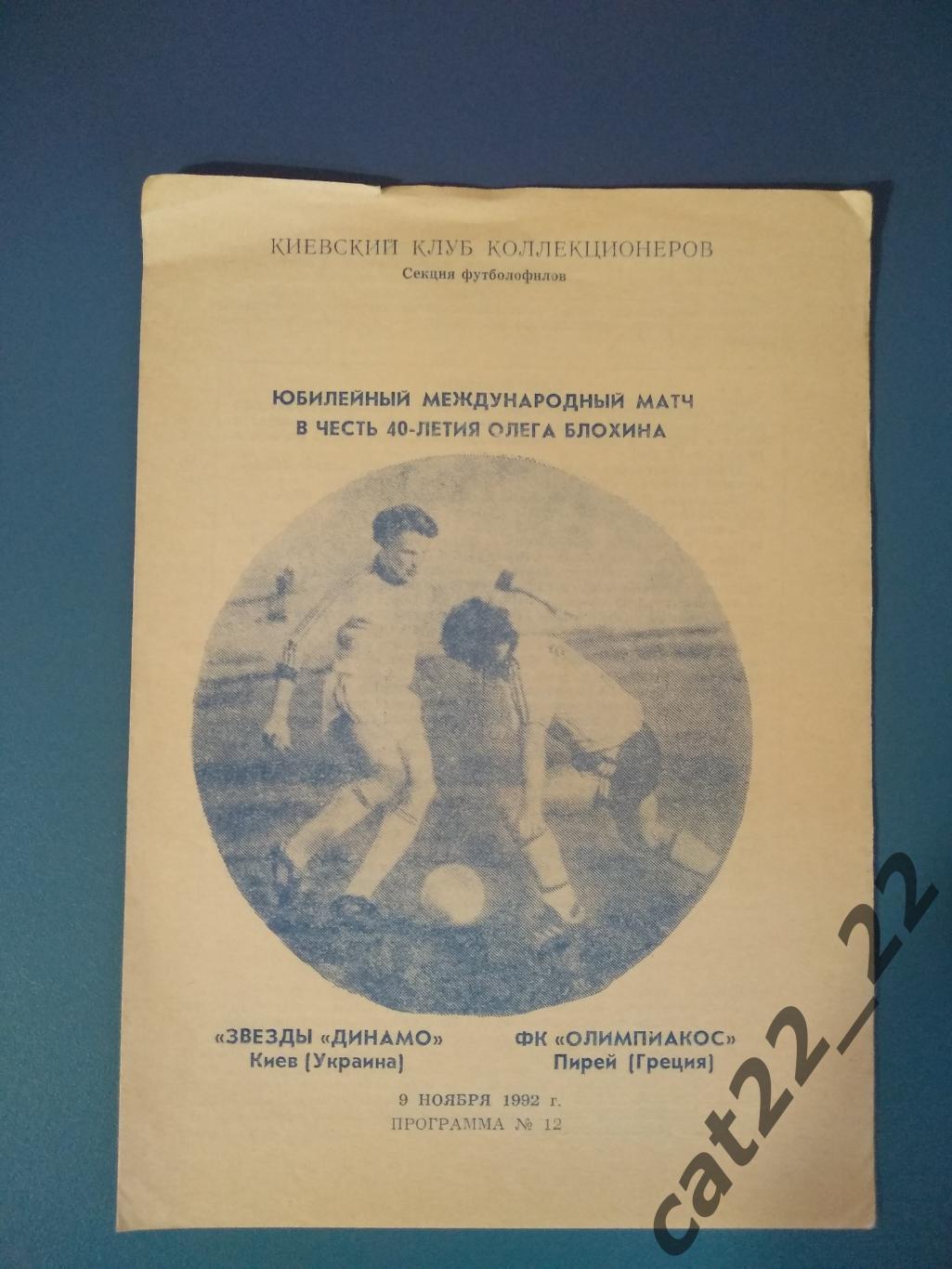 МТМ. Олег Блохин. Динамо Киев Украина - Олимпиакос Пирей Греция 1992