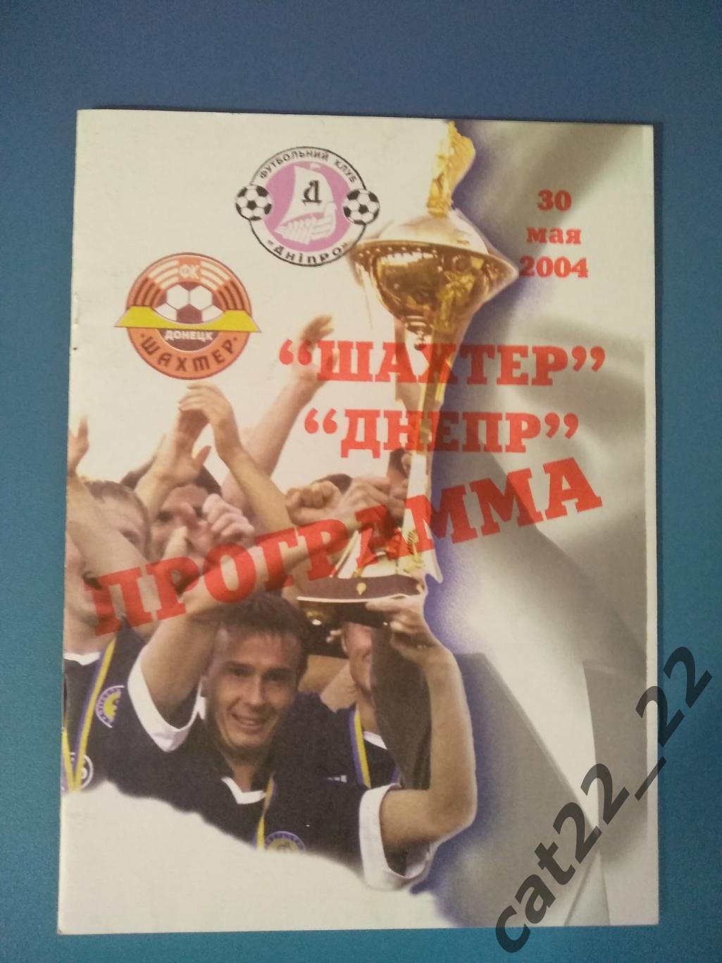 Шахтер Донецк - Днепр Днепропетровск 2003/2004