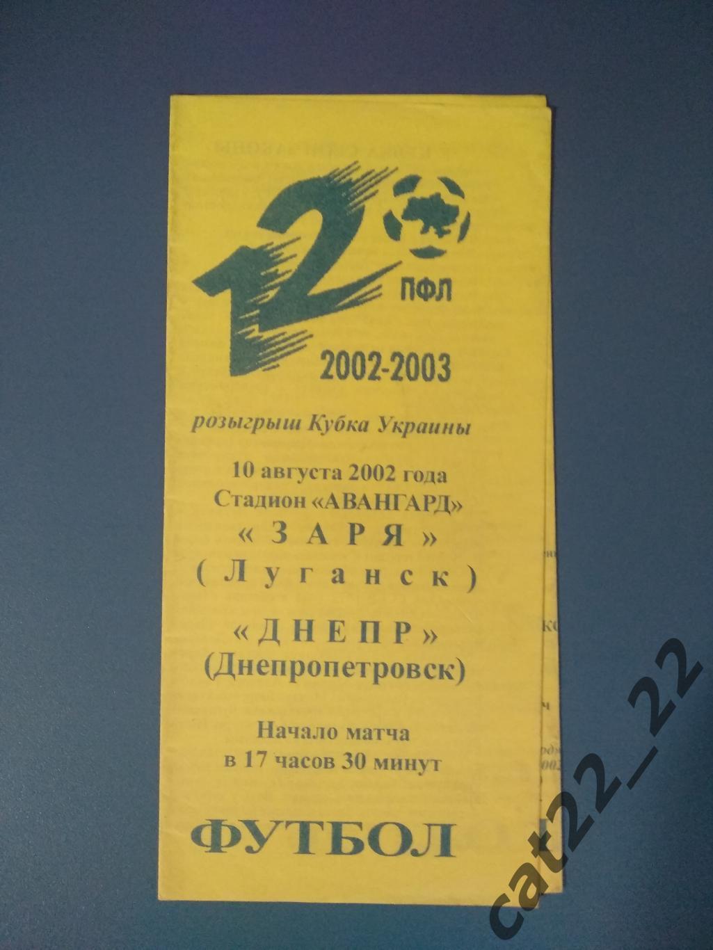 Заря Луганск - Днепр Днепропетровск 2002/2003